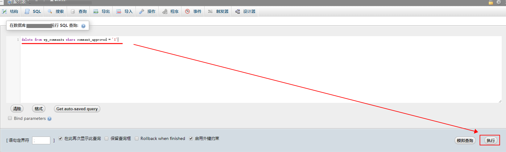 图片[1]-WordPress通过数据库SQL命令快速执行批量删除垃圾评论-智诚云集
